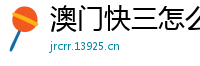 澳门快三怎么回事_江苏快三数据统计_海南彩票四码今晚_重庆玩三天的攻略_国贸彩票1分快3